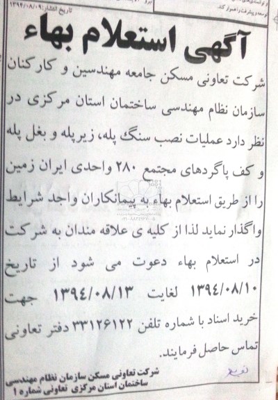 آگهی استعلام بهاء ، آگهی استعلام بهاء واگذاری عملیات نصب سنگ پله ، زیر پله و بغل پله