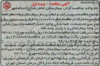 مناقصه سرویس ایاب و ذهاب پرسنل بیمارستان و واحدهای تابعه 