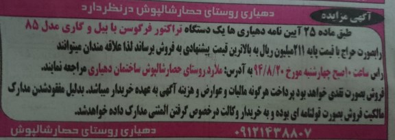 آگهی مزایده, مزایده یک دستگاه تراکتور فرگوسن با بیل و گاری 