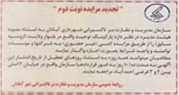 تجدید مزایده , تجدید مزایده واگذاری پارکینگ - نوبت دوم