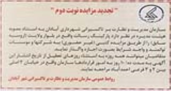 تجدید مزایده پارکینگ رسالت واقع در بلوار ولایت ( اروسیه سابق )