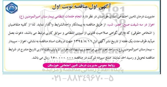 مناقصه   انجام خدمات انتظامی بیمارستان امیرالمومنین (ع)