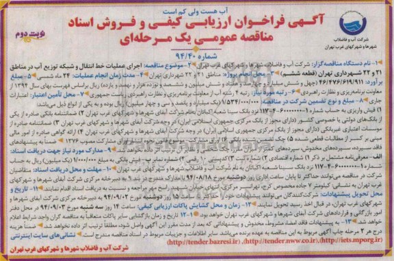 مناقصه عمومی یک مرحله ای, مناقصه اجرای عملیات خط انتقال و شبکه توزیع آب نوبت دوم