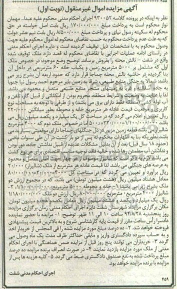 مزایده,ملک اول مشتمل بر 5000متر و یکبابخانه 60مترمربعی
