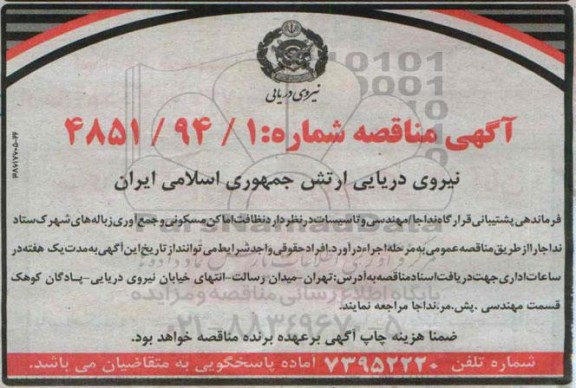 آگهی مناقصه , مناقصه نظافت اماکن مسکونی و جمع آوری زباله های شهرک ستاد نداجا 