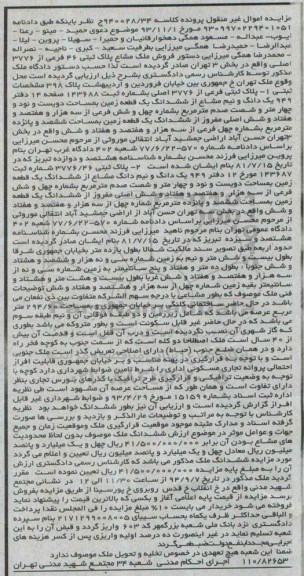 مزایده,ملک مشاع اموال غیرمنقول پرونده کلاسه 940028.34 طبق دادنامه 9309970229401051
