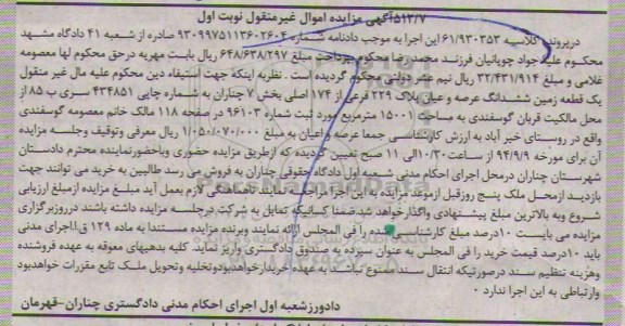 مزایده,زمین ششدانگ عرصه واعیان بخش هفت چناران مساحت 15001متر نوبت اول اموال غیرمنقول