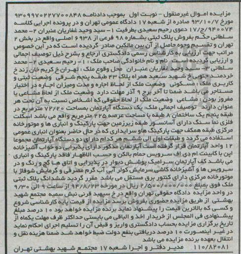 مزایده, اموال غیرمنقول نوبت اول اپارتمان کلاسه 17.940074 مساحت 72.20متر