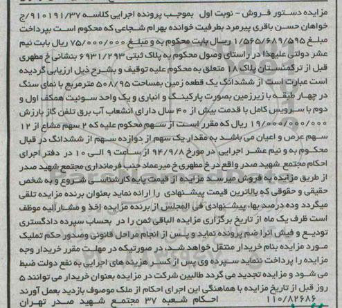 مزایده,زمین با نمای سنگ در 4 طبقه با زیرزمین بصورت پارکینگ کلاسه 910191.37 نوبت اول