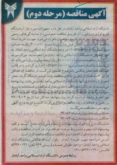 آگهی مناقصه , مناقصه تجهیزات موردنیاز آزمایشگاه فیزیولوژی ورزشی  مرحله دوم 