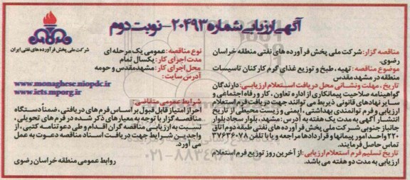  ارزیابی مناقصه , مناقصه تهیه ، طبخ و توزیع غذای گرم کارکنان تاسیسات نوبت دوم 