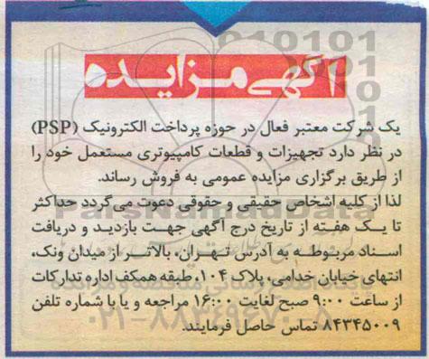 آگهی مزایده , مزایده تجهیزات و قطعات کامپیوتری مستعمل
