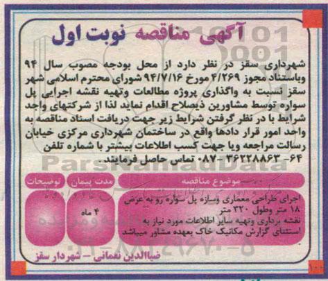 آگهی مناقصه,مناقصه اجرای طراحی معماری و سازه پل