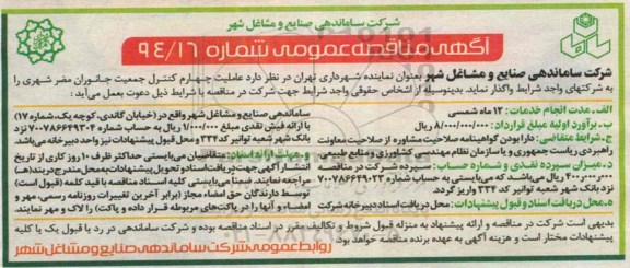 آگهی مناقصه عمومی,مناقصه عاملیت چهارم کنترل جانوران مضر شهری