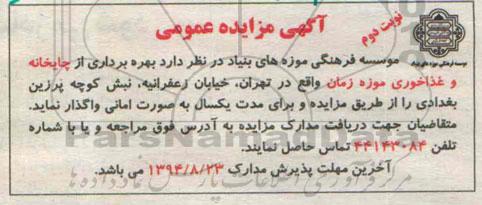 آگهی مزایده عمومی ,آگهی مزایده بهره برداری از چایخانه و غذا خوری موزه زمان -نوبت دوم 