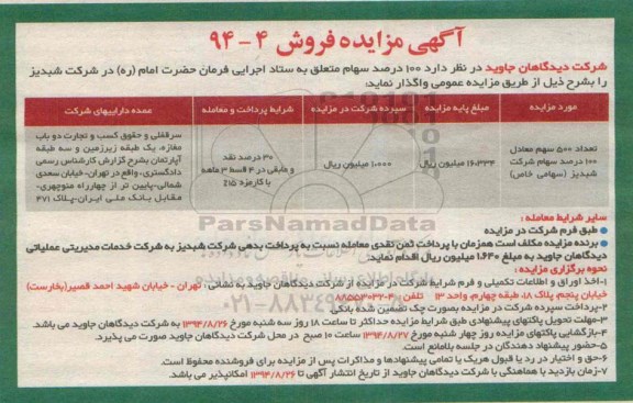 آگهی مزایده, مزایده فروش سهام