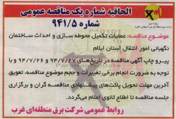 الحاقیه, مناقصه عملیات تکمیل محوطه سازی و احداث ساختمان نگهبان -الحاقیه