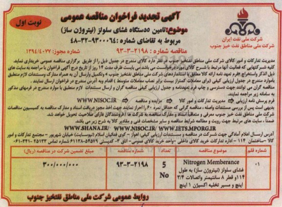 تجدید مناقصه  , تجدید مناقصه5 دستگاه غشای سلولز نیتروژن ساز  نوبت اول 