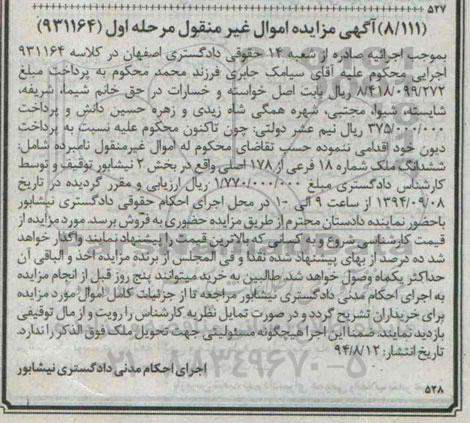 مزایده, اموال غیرمنقول مرحله اول 931164 نامبرده شامل ششدانگ ملک شماره هجده