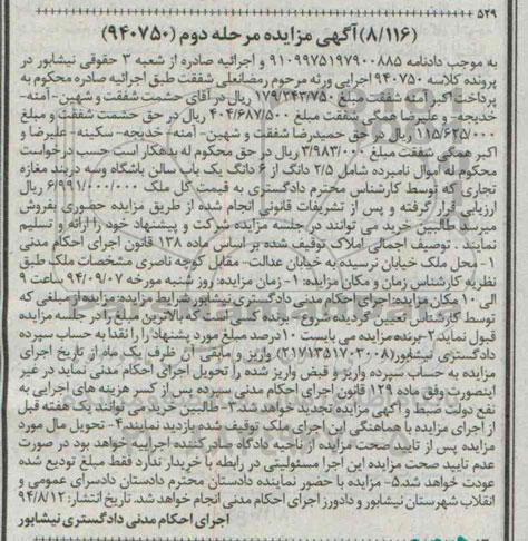 مزایده,مرحله دوم 940750 شامل 2.5دانگ از ششدانگ یکباب سالن باشگاه و سه دربند مغازه تجاری