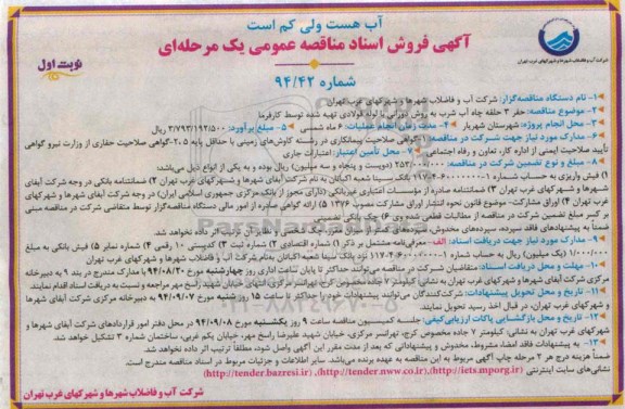 آگهی  فروش اسناد مناقصه عمومی یک مرحله ای ، آگهی مناقصه حفر 3 حلقه چاه آب شرب به روش دورانی