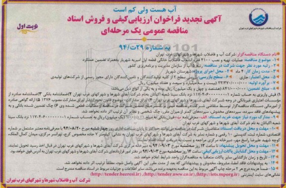 آگهی  تجدید فراخوان ارزیابی کیفی ، آگهی تجدید فراخوان عملیات تهیه ونصب 4100 فقره انشعاب فاضلاب خانگی