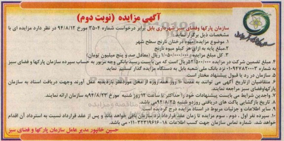 آگهی مزایده , مزایده میوه درختان نارنج سطح شهر نوبت دوم
