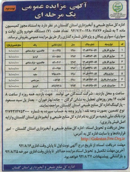 آگهی مزایده عمومی یک مرحله ای,مزایده تعداد هفت دستگاه خودرو نوبت دوم