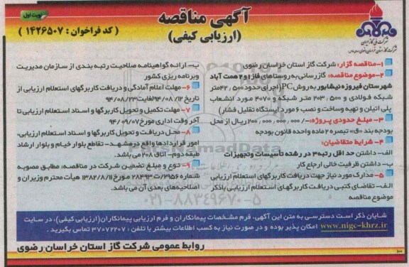مناقصه, مناقصه گازرسانی به روستاهای فاز 1 و 2 همت آباد