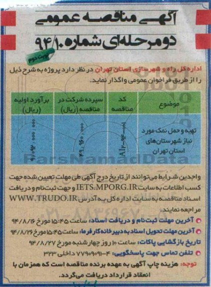 آگهی مناقصه عمومی دو مرحله ای , مناقصه واگذاری تهیه و حمل نمک نوبت دوم 