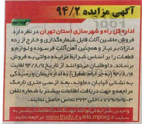 آگهی مزایده ،آگهی مزایده فروش ماشین آلات قابل شماره گذاری و خارج از رده مازاد نوبت دوم