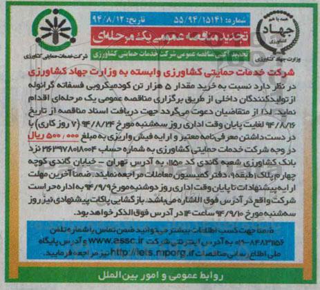 تجدید مناقصه عمومی یک مرحله ای, مناقصه خرید مقدار 5 هزار تن کود میکروبی فسفاته گرانوله (تجدید)