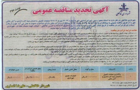 آگهی تجدید مناقصه , مناقصه عملیات تکمیل ساختمان نیمه کاره اداری و آتش نشانی نوبت دوم 