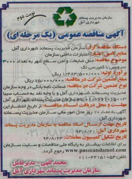آگهی مناقصه , مناقصه حمل ضایعات و لجن سطح شهر به تعداد 3000 سرویس با کمپرسی تک  نوبت دوم 