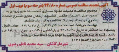 آگهی تجدید مناقصه , تجدید مناقصه عملیات مقاوم سازی گلدسته های ورودی به صحن اصلی نوبت اول 