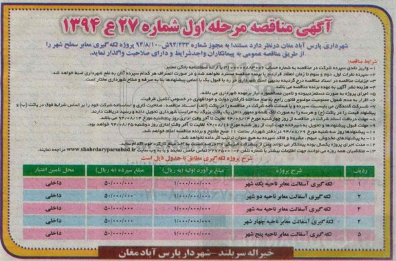 مناقصه , مناقصه لگه گیری معابر سطح شهر  نوبت اول 