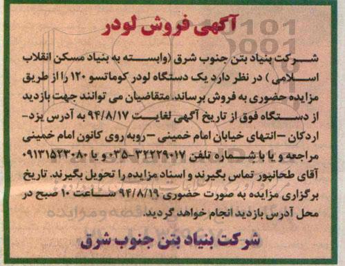 آگهی مزایده , مزایده فروش یکدستگاه لودر کوماتسو 120