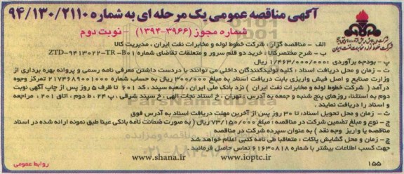 آگهی مناقصه عمومی یک مرحله‌ای , مناقصه خرید دو قلم سرور و متعلقات نوبت دوم