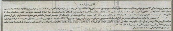 مزایده,ملک دارای 110متر عرصه و اعیانی دارای دو طبقه شامل همکف یک اتاق بخش سه 