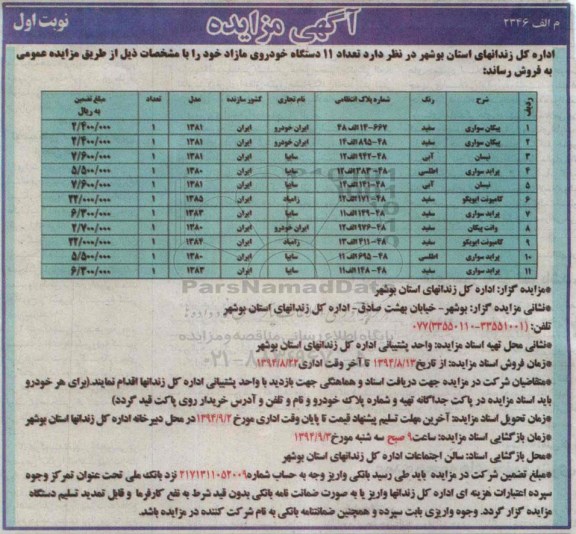 آگهی مزایده , مزایده فروش تعداد 11 دستگاه خودروی مازاد