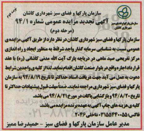 آگهی تجدید مزایده عمومی, مزایده  ایجاد و راه اندازی مرکز تفریحی صید ماهی نوبت دوم