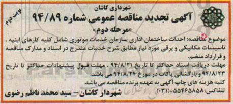 آگهی تجدید مناقصه عمومی , مناقصه احداث ساختمان اداری نوبت دوم 