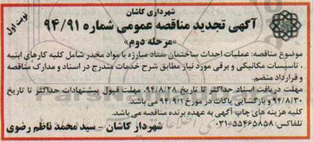 آگهی تجدید مناقصه عمومی , مناقصه عملیات احداث ساختمان ستاد مبارزه با مواد مخدر 