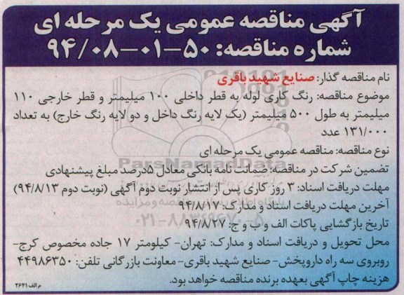 آگهی مناقصه عمومی یک مرحله ای , مناقصه رنگ کاری لوله