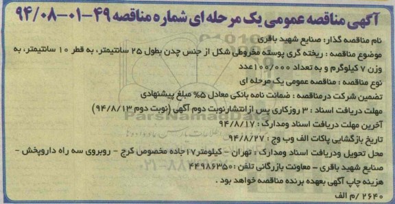آگهی مناقصه عمومی دو مرحله ای , مناقصه ریخته گری پوسته مخروطی شکل از جنس چدن
