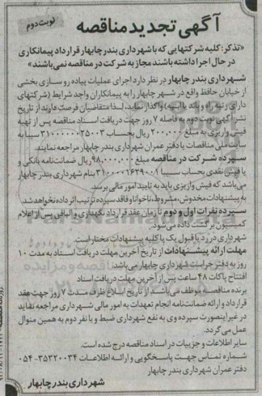 آگهی تجدید مناقصه,مناقصه اجرای عملیات پیاده روسازی بخشی از خیابان حافظ - تجدید نوبت دوم