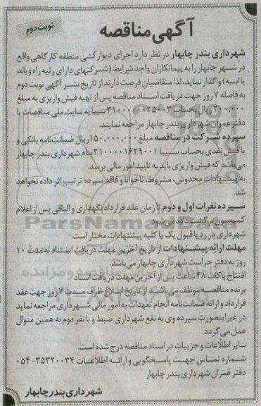 آگهی مناقصه,مناقصه اجرای دیوارکشی منطقه کارگاهی نوبت دوم 