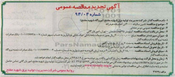 تجدید مناقصه عمومی , تجدید مناقصه عمومی تامین سالیانه 300 تن آهک فله هیدراته - تجدید 