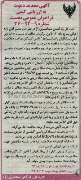 آگهی تجدید دعوت به ارزیابی کیفی , فراخوان پروژه تعمیرات اساسی ساختمانهای مسافری تجدید نوبت دوم