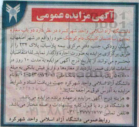 آگهی مزایده عمومی عمومی ,مزایده دو باب مغازه تجاری ساختمان کلینیک دام کوچک